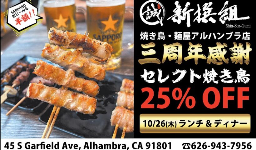 新撰組 焼き鳥・麺屋 アルハンブラ店　三周年感謝　セレクト焼き鳥25％オフ！